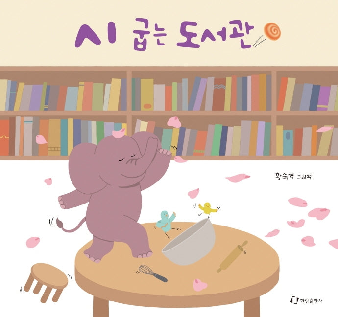시 굽는 도서관(양장본 Hardcover)