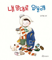 내 맘대로 입을래(양장본 HardCover)