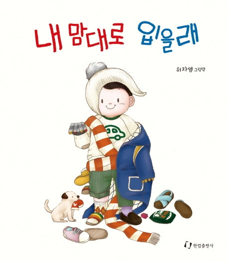 내 맘대로 입을래(양장본 HardCover)