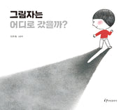 그림자는 어디로 갔을까?