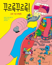 꾸르륵 꾸르륵! 소화 기관 대탐험(양장본 Hardcover)