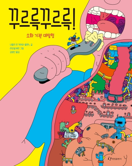 꾸르륵 꾸르륵! 소화 기관 대탐험(양장본 Hardcover)