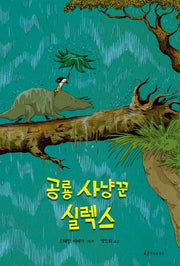 공룡 사냥꾼 실렉스(양장본 Hardcover)
