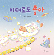 이대로도 좋아(양장본 HardCover)