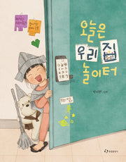 오늘은 우리집 놀이터