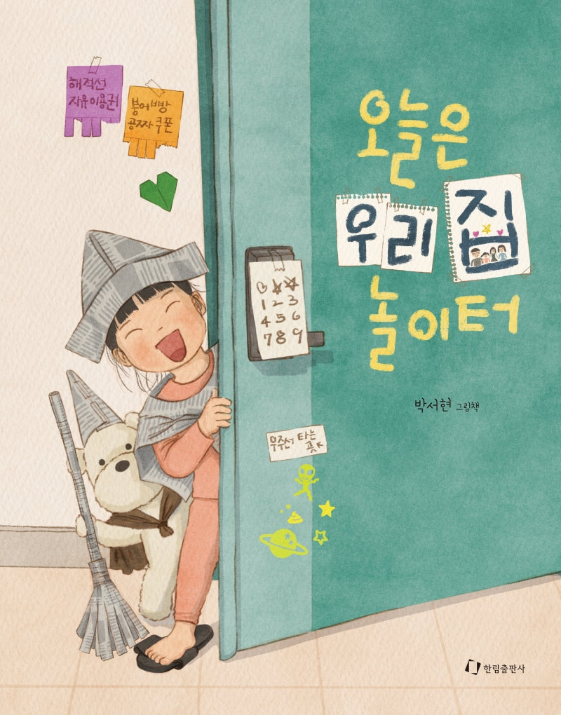 오늘은 우리집 놀이터