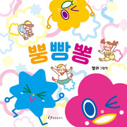 뿡빵뽕(보드북)