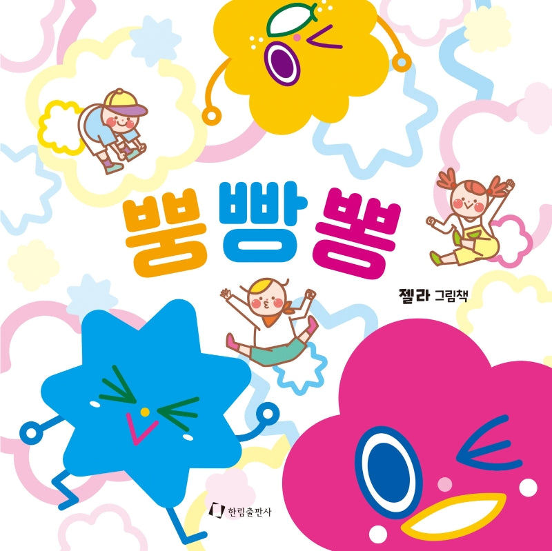뿡빵뽕(보드북)