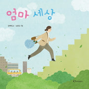 엄마 세상(양장본 HardCover)