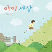 아이 세상(양장본 HardCover)
