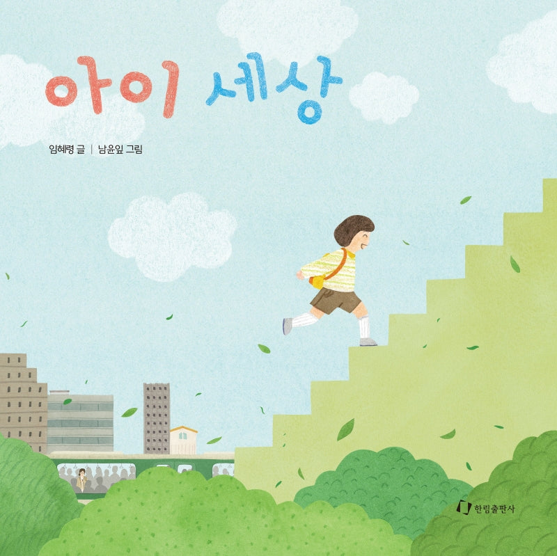 아이 세상(양장본 HardCover)