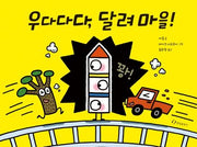 우다다다, 달려 마을!