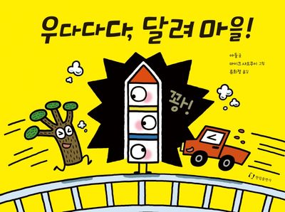 우다다다, 달려 마을!