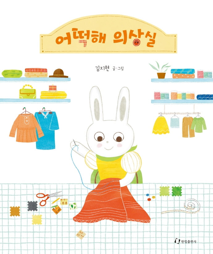 어떡해 의상실(양장본 Hardcover)