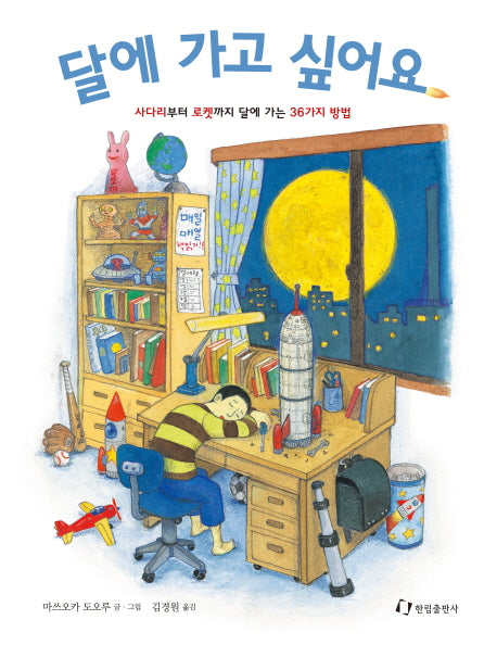 달에 가고 싶어요(양장본 Hardcover)