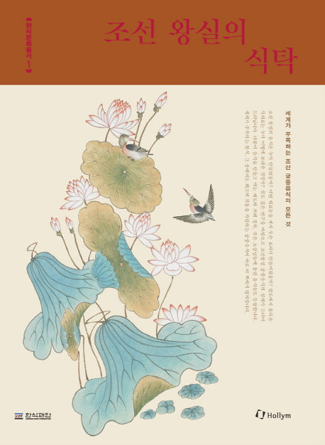 조선 왕실의 식탁(한식문화총서 1)(양장본 HardCover)
