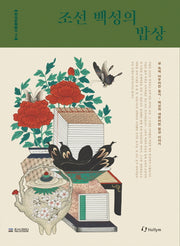 조선 백성의 밥상(한식문화총서 2)(양장본 HardCover)