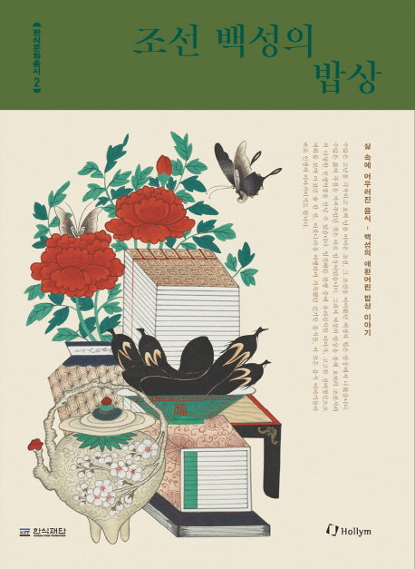조선 백성의 밥상(한식문화총서 2)(양장본 HardCover)