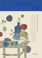 근대 한식의 풍경(한식문화총서 3)(양장본 HardCover)