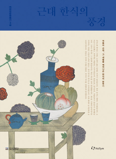 근대 한식의 풍경(한식문화총서 3)(양장본 HardCover)