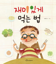 재미있게 먹는 법(양장본 Hardcover)