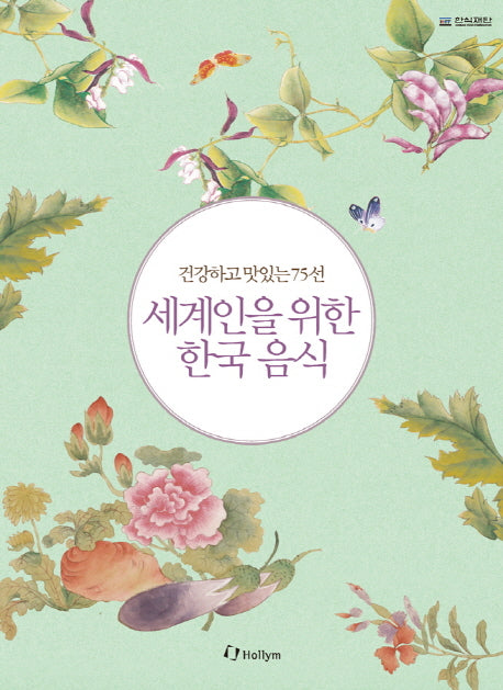 세계인을 위한 한국음식(한글판)