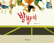 방방이(양장본 HardCover)