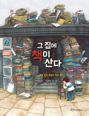 그 집에 책이 산다(한림지식그림책 시리즈 3)(양장본 Hardcover)