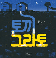 토끼 그라토(양장본 HardCover)