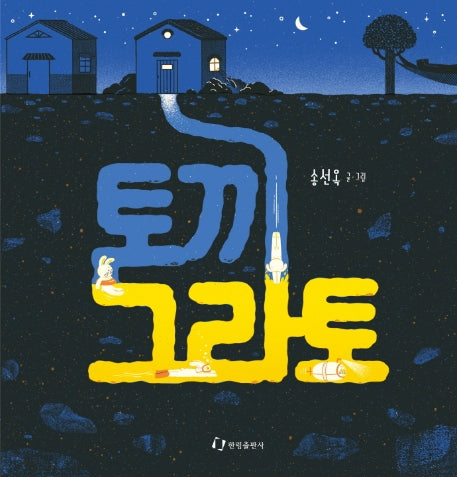 토끼 그라토(양장본 HardCover)