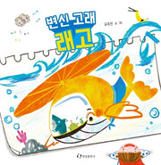 변신 고래 래고(양장본 Hardcover)
