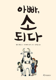 아빠, 소 되다(한림아동문학선)