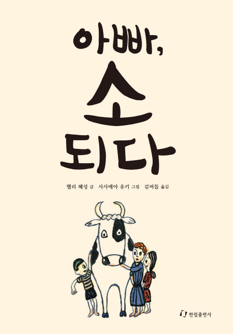 아빠, 소 되다(한림아동문학선)