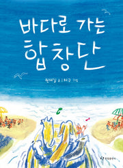 바다로 가는 합창단