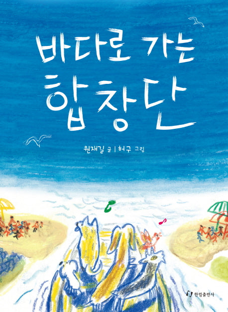 바다로 가는 합창단