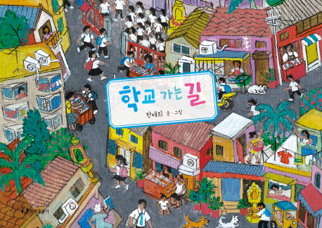 학교 가는 길(한림지식그림책 시리즈 4)(양장본 Hardcover)