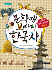 문화재 보따리 한국사(한림 역사 친구 5)