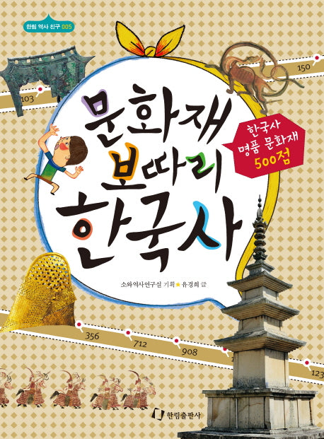문화재 보따리 한국사(한림 역사 친구 5)