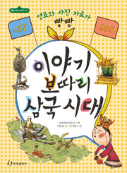 이야기 보따리 삼국시대(-57-935)(한림 역사 친구 4)
