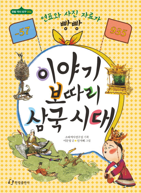 이야기 보따리 삼국시대(-57-935)(한림 역사 친구 4)