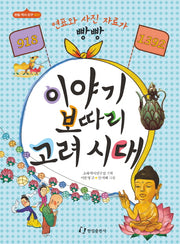 이야기 보따리 고려시대(918-1392)(한림 역사 친구 3)