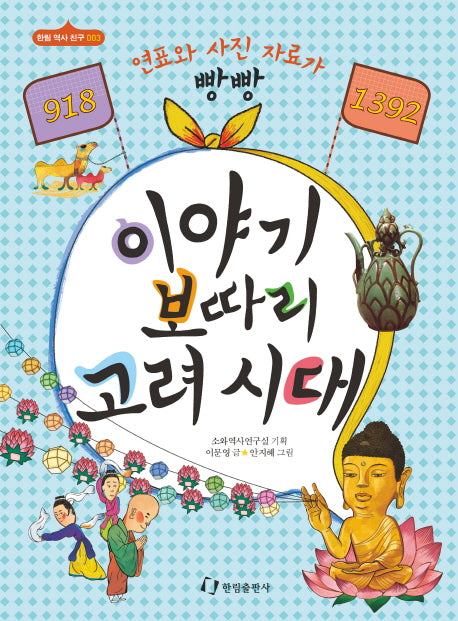 이야기 보따리 고려시대(918-1392)(한림 역사 친구 3)
