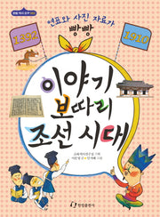 이야기 보따리 조선시대(1392-1910)(한림 역사 친구 2)
