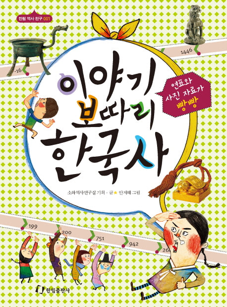 이야기 보따리 한국사(한림 역사 친구 1)