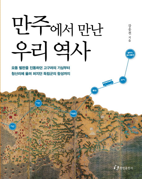 만주에서 만난 우리 역사