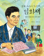 별은 스스로 빛난다, 임희재