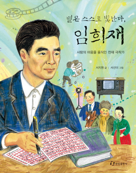 별은 스스로 빛난다, 임희재