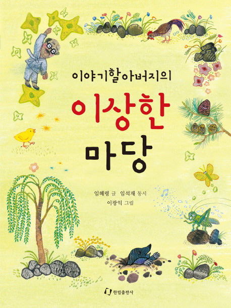 이상한 마당(이야기할아버지의)(한림 아동 문학선)(양장본 HardCover)