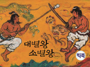 대별왕 소별왕(빅북)