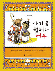 아기 곰 형제와 여우(양장본 HardCover)